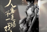 魏佳艺《人生不是一场戏》[FLAC/MP3-320K]网盘下载