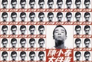 陈小春1997年专辑《大件事》[FLAC/MP3-320K]网盘下载