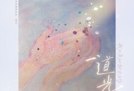 王敬轩 (妖扬)《我也是他掷出的一道光》[无损FLAC|320K高品质MP3]网盘下载