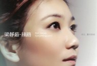 梁静茹2005年专辑《丝路》[无损flac]网盘下载