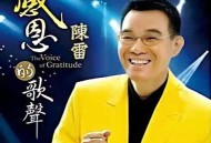 陈雷2013年专辑《感恩的歌声》[无损FLAC|320K高品质MP3]网盘下载