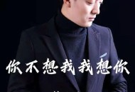 韩小欠《你不想我我想你》[FLAC/MP3-320K]网盘下载