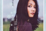 梁静茹1999年专辑《一夜长大》[无损flac]网盘下载